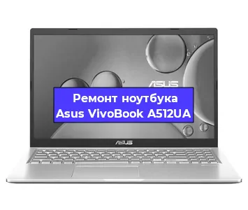 Замена процессора на ноутбуке Asus VivoBook A512UA в Нижнем Новгороде